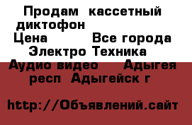 	 Продам, кассетный диктофон “Desun“ DS-201 › Цена ­ 500 - Все города Электро-Техника » Аудио-видео   . Адыгея респ.,Адыгейск г.